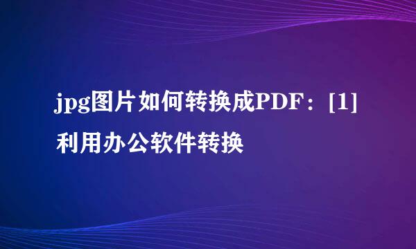 jpg图片如何转换成PDF：[1]利用办公软件转换