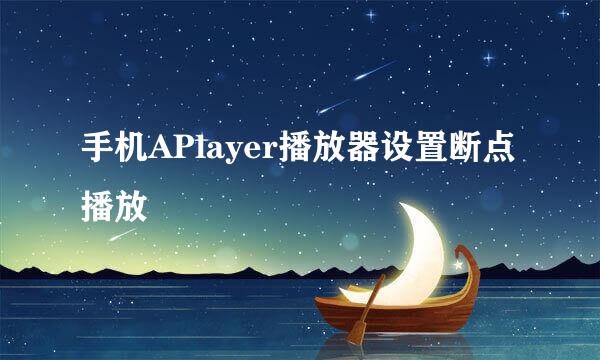 手机APlayer播放器设置断点播放