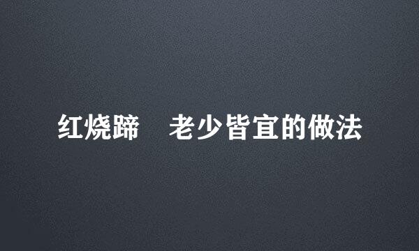 红烧蹄髈老少皆宜的做法