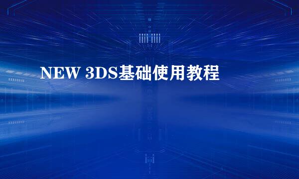 NEW 3DS基础使用教程