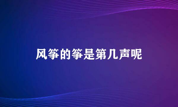 风筝的筝是第几声呢