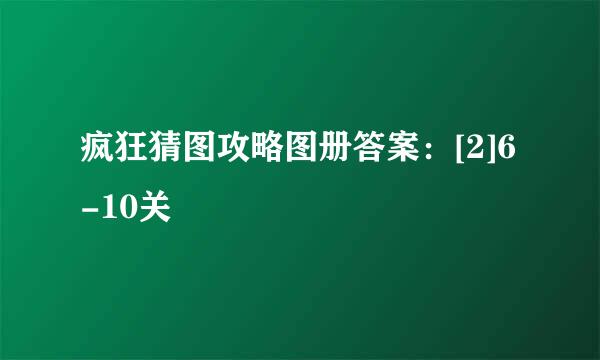 疯狂猜图攻略图册答案：[2]6-10关