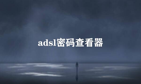 adsl密码查看器