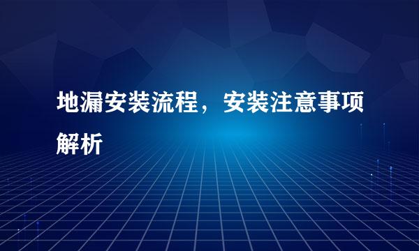 地漏安装流程，安装注意事项解析