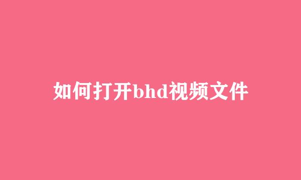 如何打开bhd视频文件