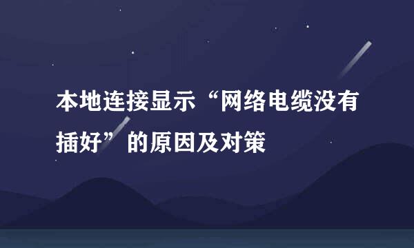 本地连接显示“网络电缆没有插好”的原因及对策