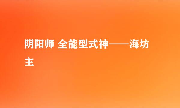 阴阳师 全能型式神——海坊主