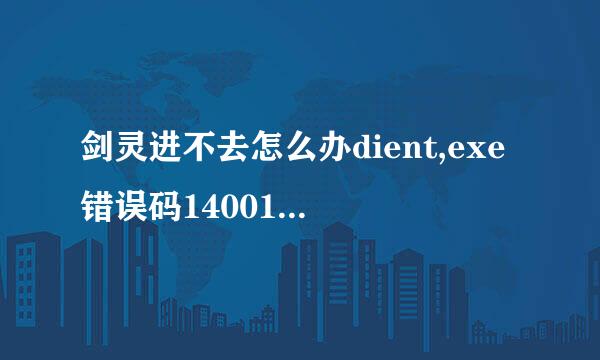 剑灵进不去怎么办dient,exe错误码14001解决方法