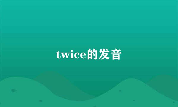 twice的发音