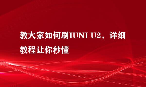 教大家如何刷IUNI U2，详细教程让你秒懂