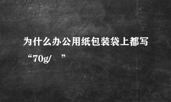 为什么办公用纸包装袋上都写“70g/㎡”