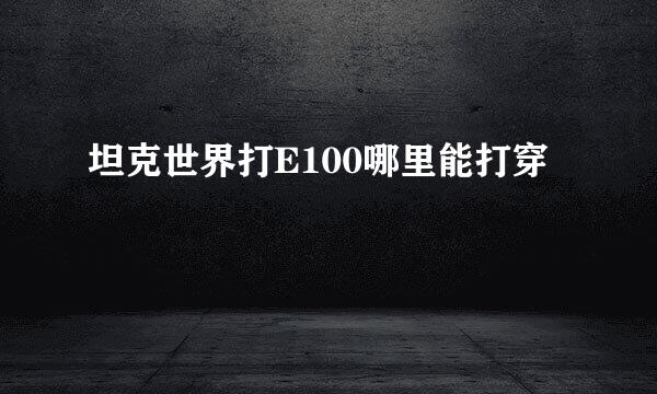 坦克世界打E100哪里能打穿