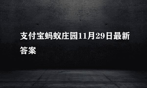 支付宝蚂蚁庄园11月29日最新答案