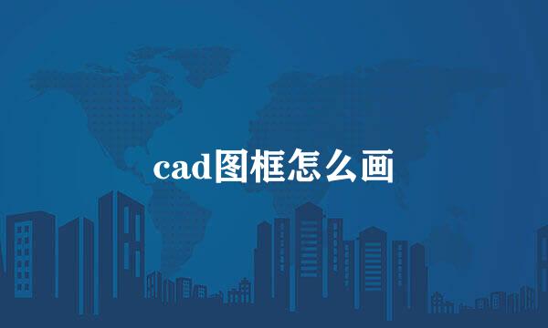 cad图框怎么画