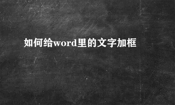 如何给word里的文字加框