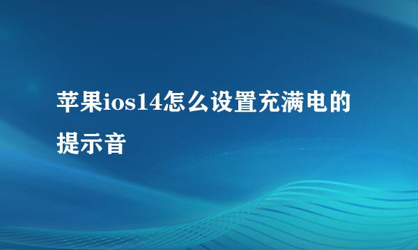 苹果ios14怎么设置充满电的提示音