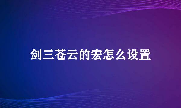 剑三苍云的宏怎么设置