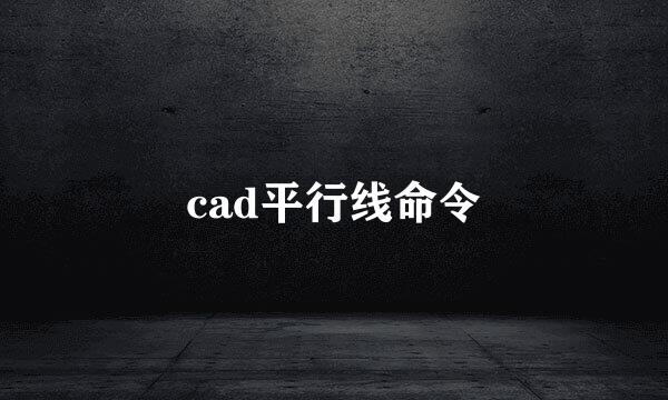 cad平行线命令