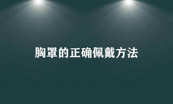 胸罩的正确佩戴方法