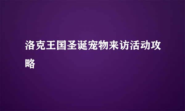 洛克王国圣诞宠物来访活动攻略