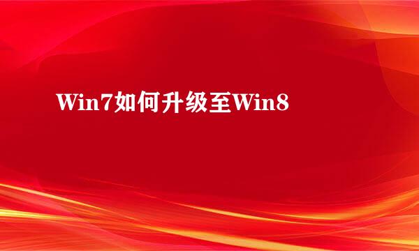 Win7如何升级至Win8