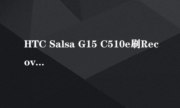 HTC Salsa G15 C510e刷Recovery教程