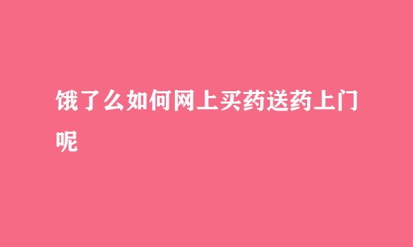 饿了么如何网上买药送药上门呢