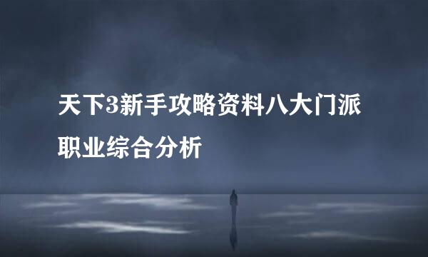 天下3新手攻略资料八大门派职业综合分析