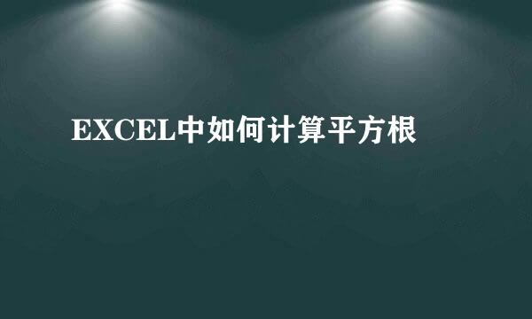 EXCEL中如何计算平方根