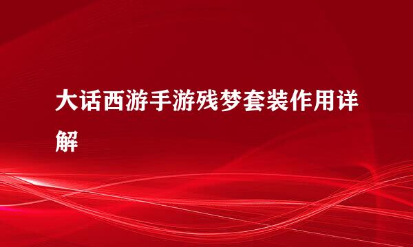 大话西游手游残梦套装作用详解