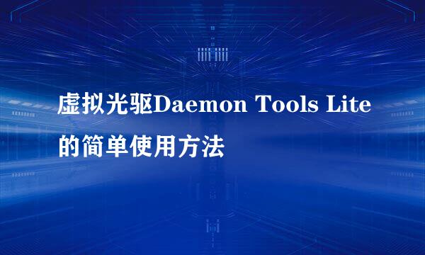 虚拟光驱Daemon Tools Lite的简单使用方法