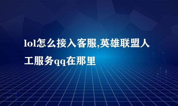 lol怎么接入客服,英雄联盟人工服务qq在那里