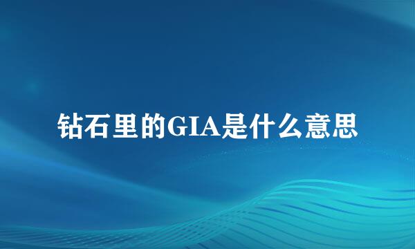 钻石里的GIA是什么意思