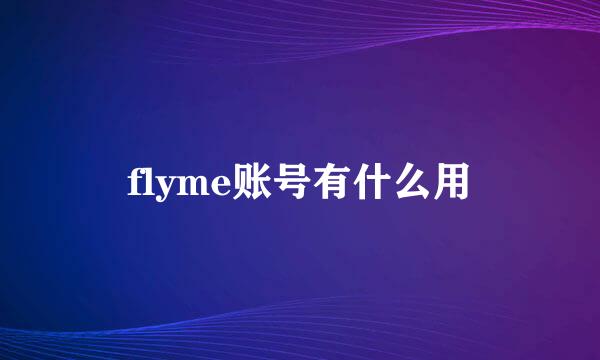 flyme账号有什么用