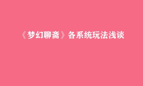 《梦幻聊斋》各系统玩法浅谈