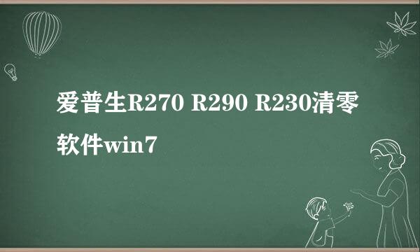 爱普生R270 R290 R230清零软件win7