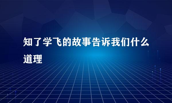 知了学飞的故事告诉我们什么道理