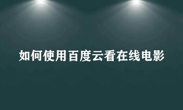 如何使用百度云看在线电影