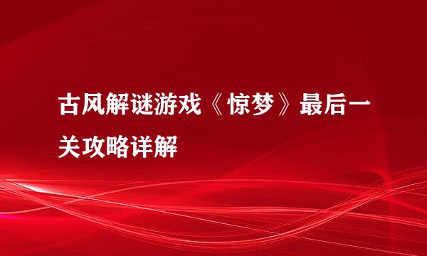 古风解谜游戏《惊梦》最后一关攻略详解