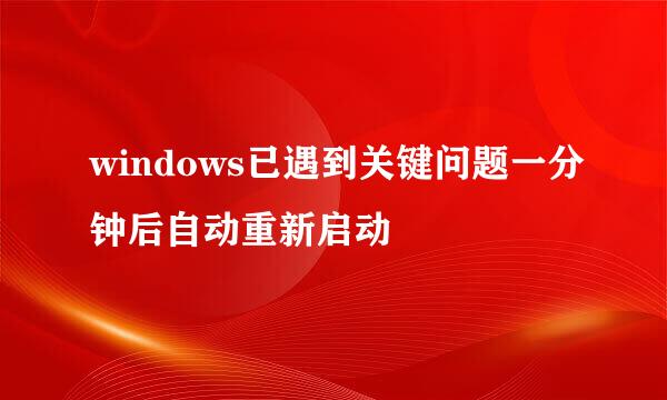 windows已遇到关键问题一分钟后自动重新启动