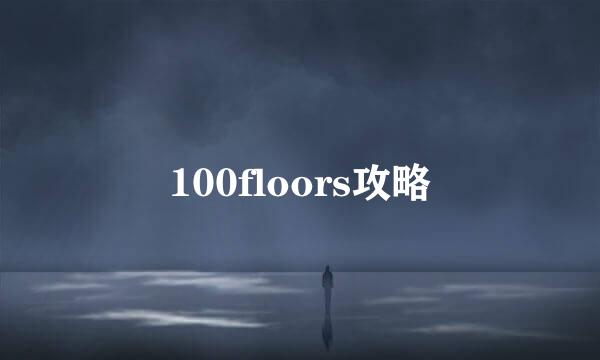 100floors攻略