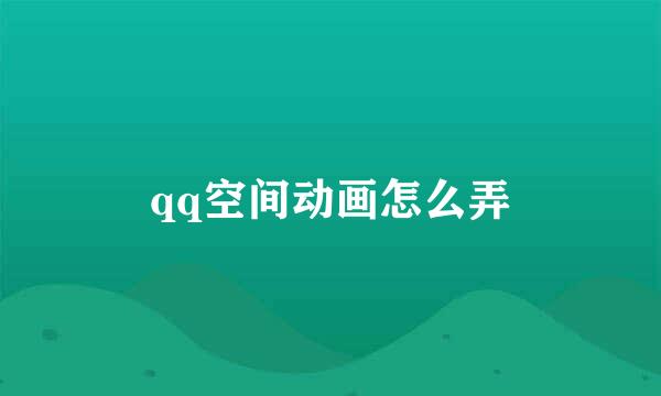 qq空间动画怎么弄