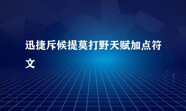 迅捷斥候提莫打野天赋加点符文