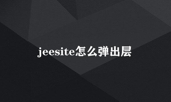 jeesite怎么弹出层