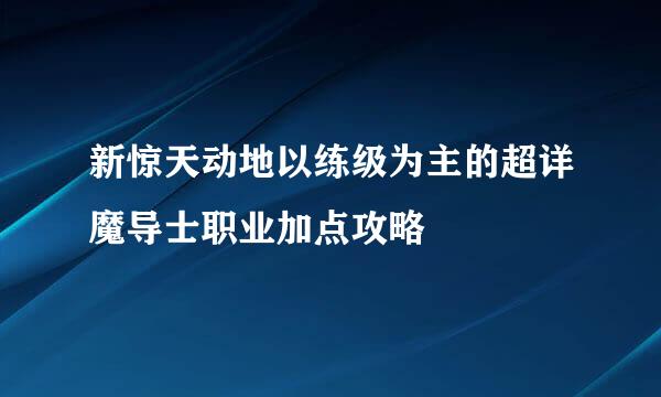 新惊天动地以练级为主的超详魔导士职业加点攻略