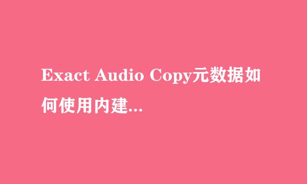 Exact Audio Copy元数据如何使用内建FreeDB引擎