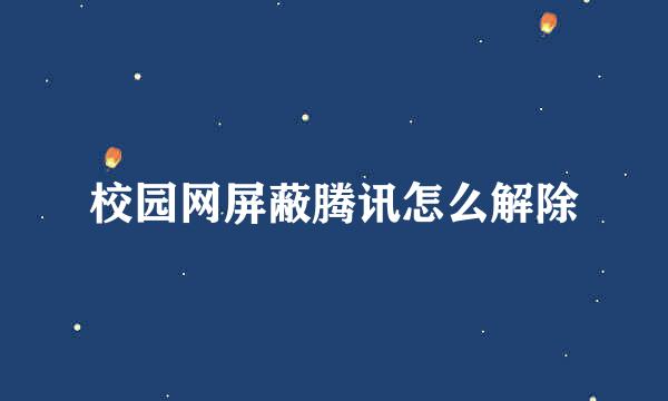 校园网屏蔽腾讯怎么解除