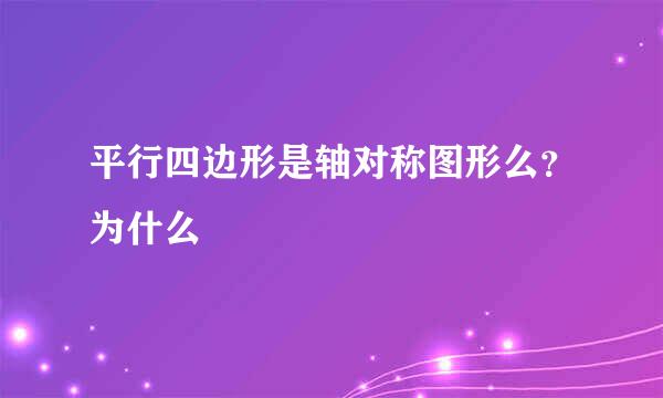 平行四边形是轴对称图形么？为什么