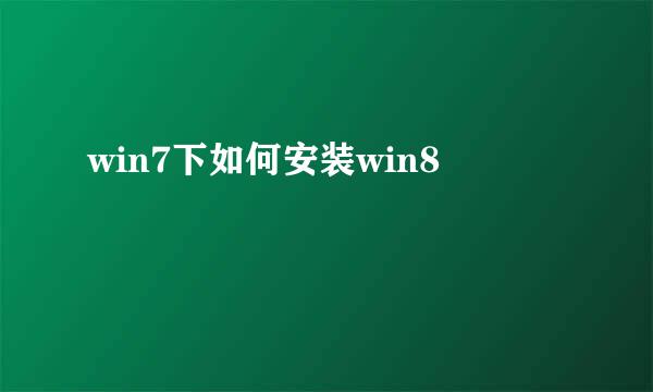 win7下如何安装win8