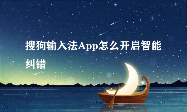 搜狗输入法App怎么开启智能纠错